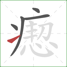 瘛的笔顺第5画:提 瘛的笔顺第5画:提