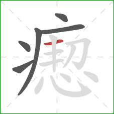 瘛的笔顺第6画:横 瘛的笔顺第6画:横