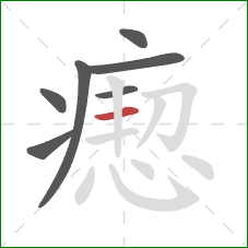 瘛的笔顺第7画:横 瘛的笔顺第7画:横