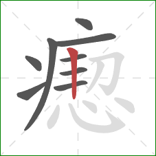 瘛的笔顺第9画:竖 瘛的笔顺第9画:竖