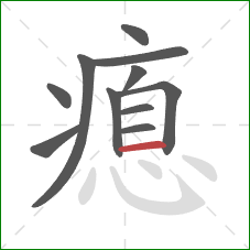 瘜的笔顺第11画：横