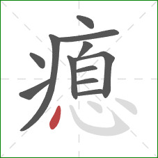 瘜的笔顺第12画：点