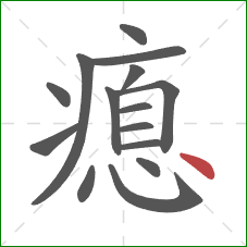 瘜的笔顺第15画：点