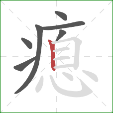 瘜的笔顺第7画：竖