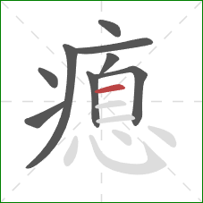 瘜的笔顺第9画：横