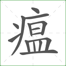 瘟的部首 瘟的部首