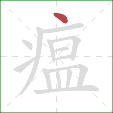 瘟的笔顺第1画:点 瘟的笔顺第1画:点