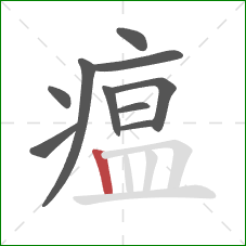 瘟的笔顺第10画:竖 瘟的笔顺第10画:竖
