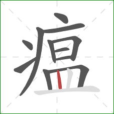 瘟的笔顺第12画:竖 瘟的笔顺第12画:竖