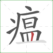 瘟的笔顺第13画:竖 瘟的笔顺第13画:竖