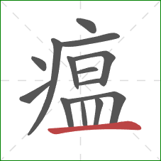 瘟的笔顺第14画:横 瘟的笔顺第14画:横