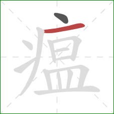 瘟的笔顺第2画:横 瘟的笔顺第2画:横