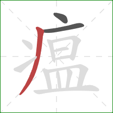 瘟的笔顺第3画:撇 瘟的笔顺第3画:撇