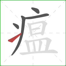 瘟的笔顺第5画:提 瘟的笔顺第5画:提