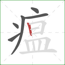 瘟的笔顺第6画:竖 瘟的笔顺第6画:竖