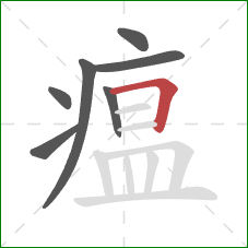 瘟的笔顺第7画:横折 瘟的笔顺第7画:横折