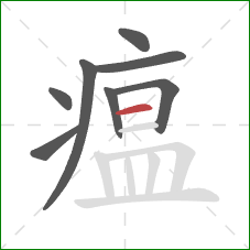 瘟的笔顺第8画:横 瘟的笔顺第8画:横