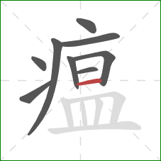 瘟的笔顺第9画:横 瘟的笔顺第9画:横