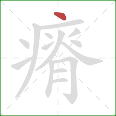 瘠的笔顺第1画：点