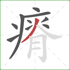 瘠的笔顺第10画：撇