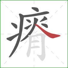 瘠的笔顺第11画：捺