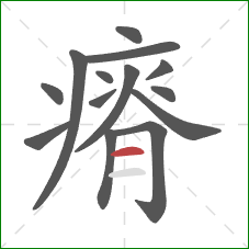 瘠的笔顺第14画：横