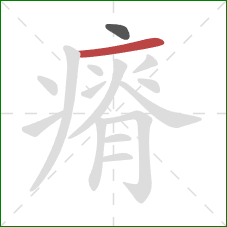 瘠的笔顺第2画：横