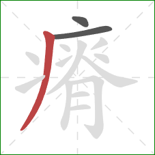 瘠的笔顺第3画：撇