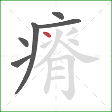 瘠的笔顺第6画：点