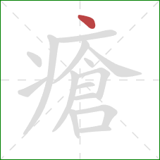 瘡的笔顺第1画：点