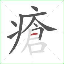 瘡的笔顺第10画：横
