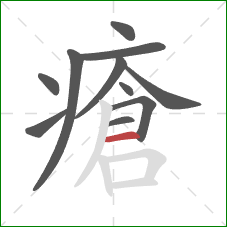 瘡的笔顺第11画：横