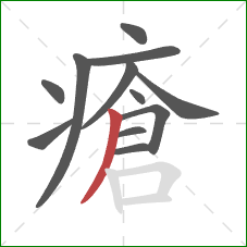 瘡的笔顺第12画：撇