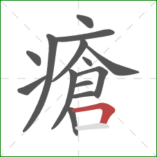 瘡的笔顺第14画：横折