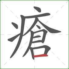 瘡的笔顺第15画：横