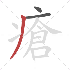 瘡的笔顺第3画：撇