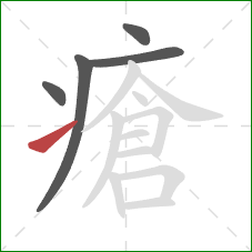 瘡的笔顺第5画：提