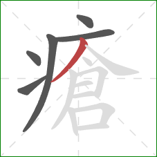 瘡的笔顺第6画：撇