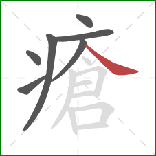 瘡的笔顺第7画：捺