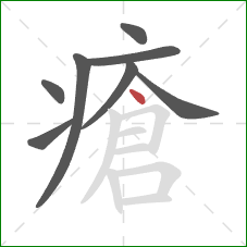 瘡的笔顺第8画：点