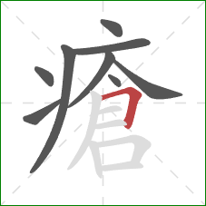 瘡的笔顺第9画：横折