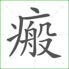 瘢的部首 瘢的部首