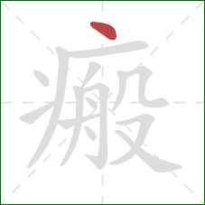 瘢的笔顺第1画:点 瘢的笔顺第1画:点