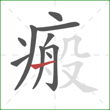 瘢的笔顺第10画:横 瘢的笔顺第10画:横