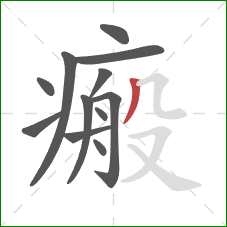 瘢的笔顺第12画:撇 瘢的笔顺第12画:撇