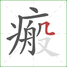 瘢的笔顺第13画:横折弯 瘢的笔顺第13画:横折弯