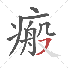 瘢的笔顺第14画:横撇 瘢的笔顺第14画:横撇