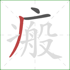 瘢的笔顺第3画:撇 瘢的笔顺第3画:撇