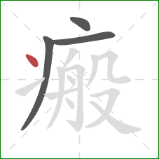 瘢的笔顺第4画:点 瘢的笔顺第4画:点