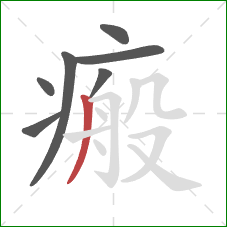 瘢的笔顺第7画:撇 瘢的笔顺第7画:撇